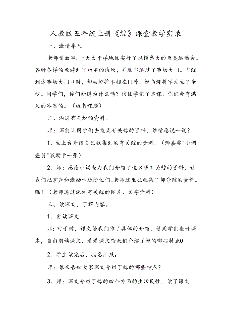 人教版五年级上册《鲸》课堂教学实录.docx_第1页