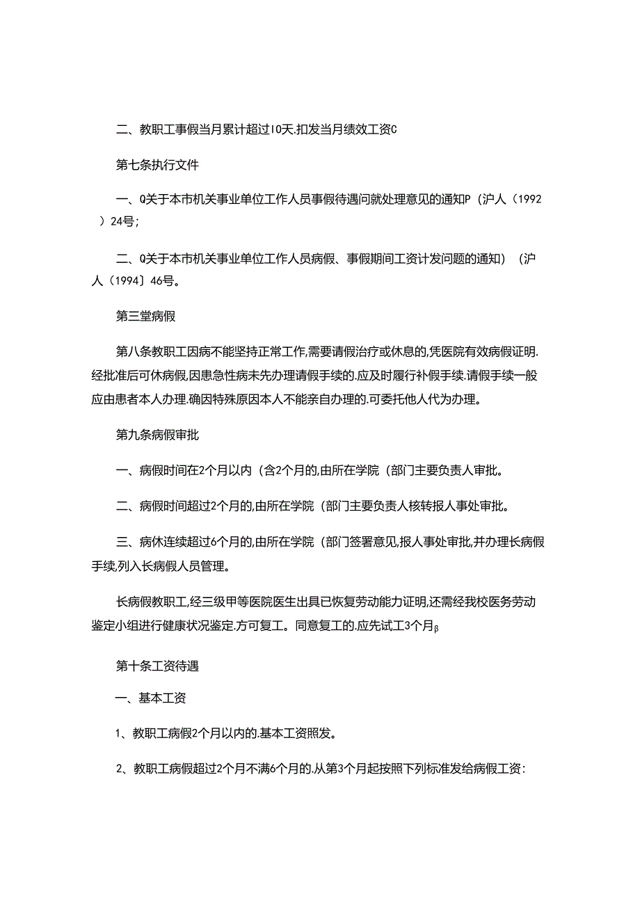 上海大学教职工请假制度的规定(草案).docx_第2页