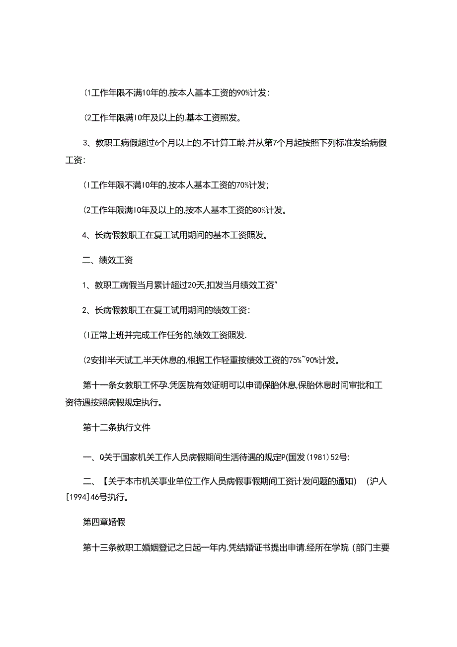 上海大学教职工请假制度的规定(草案).docx_第3页