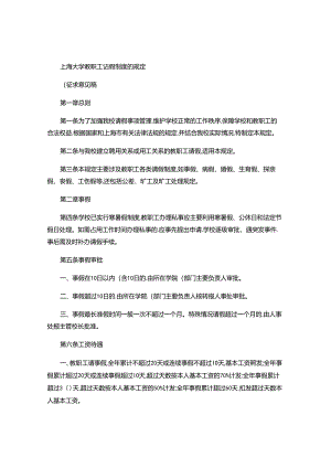 上海大学教职工请假制度的规定(草案).docx