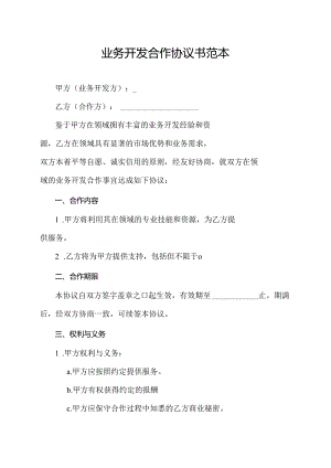 业务开发合作协议书范本.docx