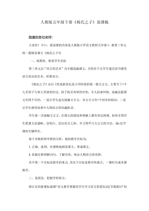 人教版五年级下册杨氏之子说课稿.docx