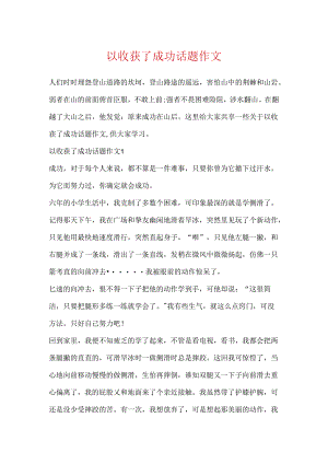 以收获了成功话题作文.docx