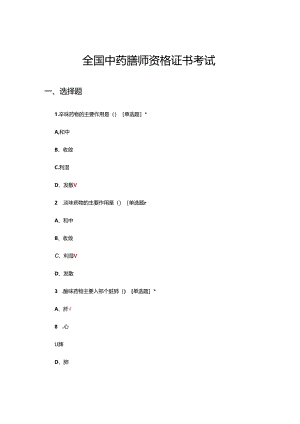 全国中药膳师资格证书考试试题及答案.docx