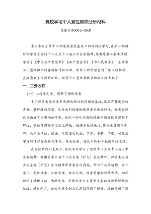 党校学习个人党性锻炼分析材料.docx
