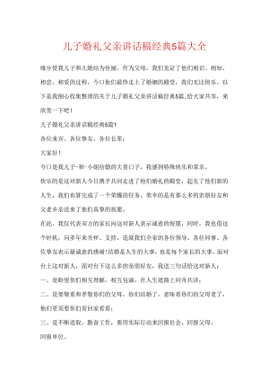 儿子婚礼父亲讲话稿经典5篇大全.docx