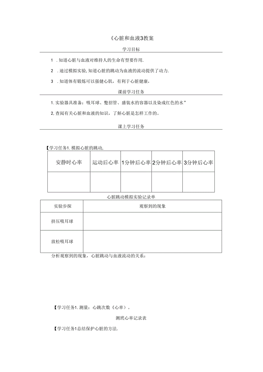 《心脏和血液》教案.docx_第1页