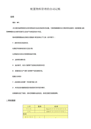 SAP-配置物料管理的自动记账XXXX0817.docx