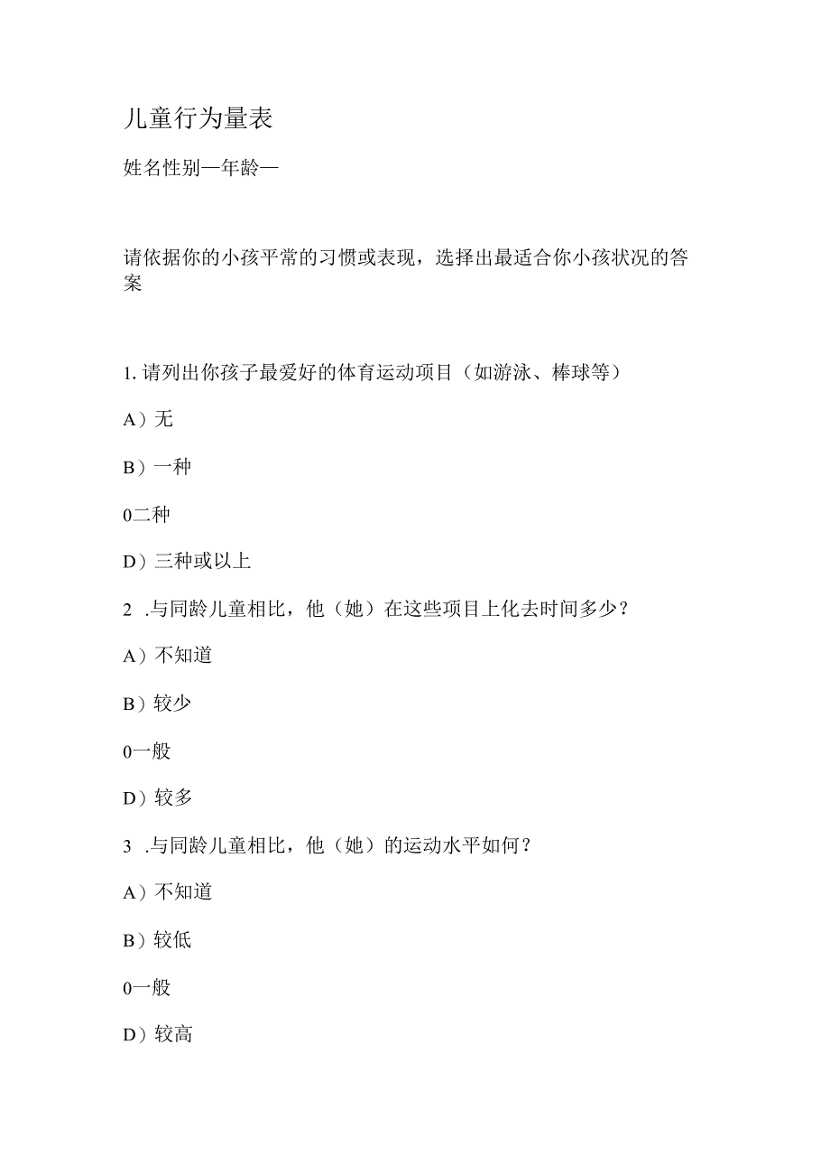 儿童行为量表.docx_第1页