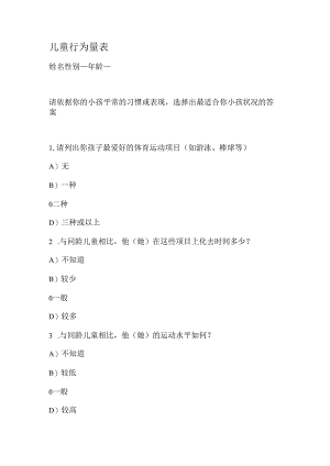 儿童行为量表.docx