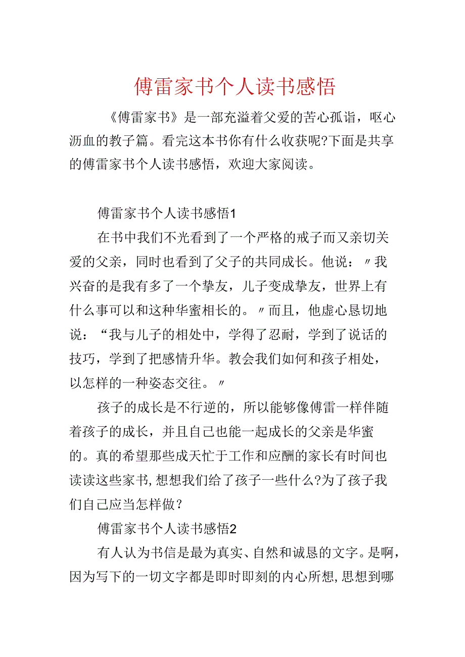 傅雷家书个人读书感悟.docx_第1页