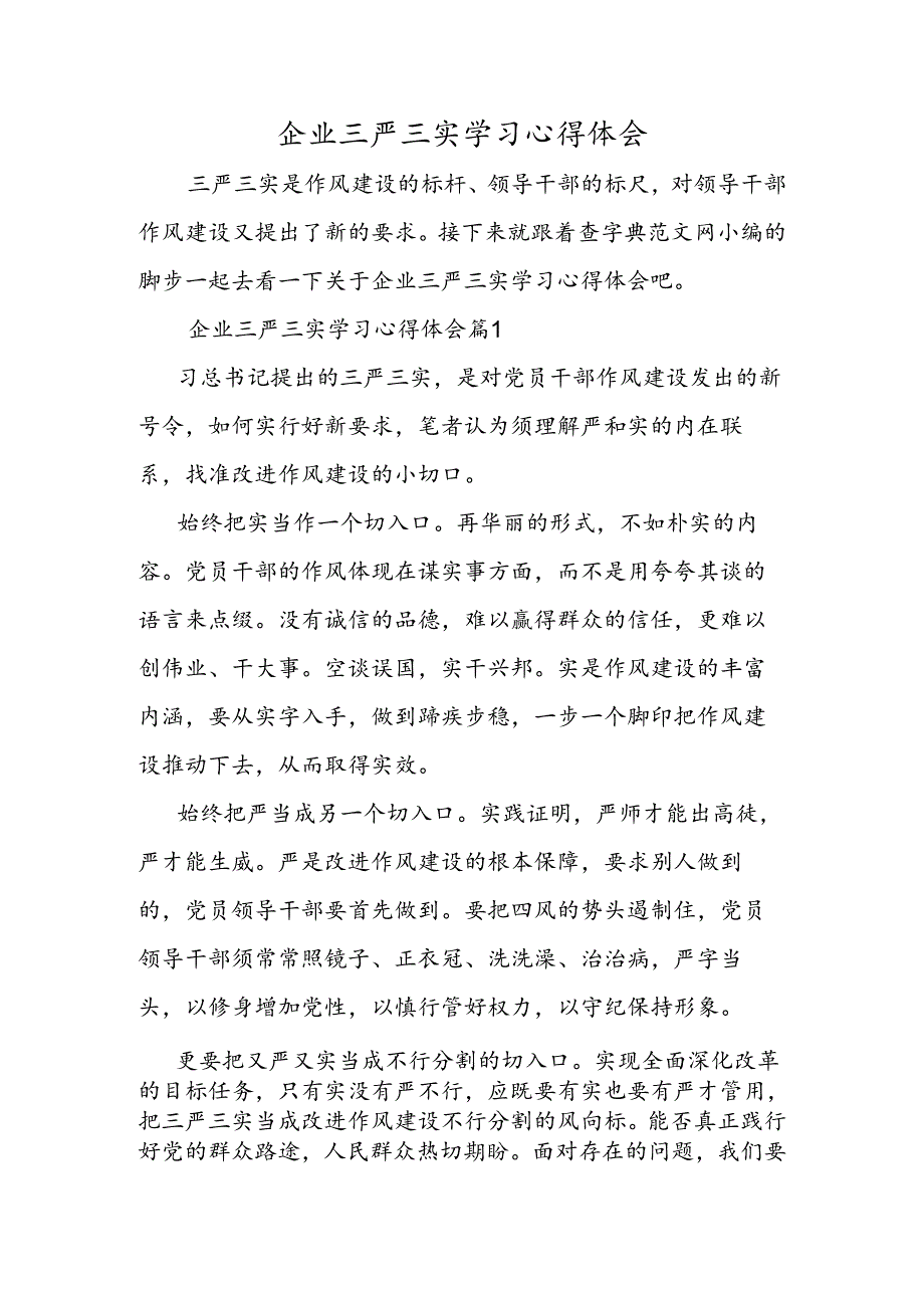 企业三严三实学习心得体会.docx_第1页