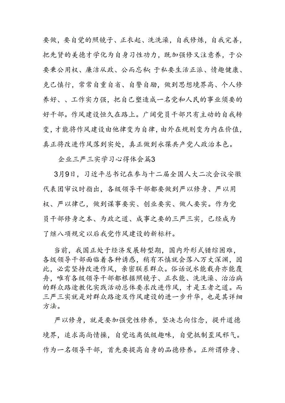 企业三严三实学习心得体会.docx_第3页