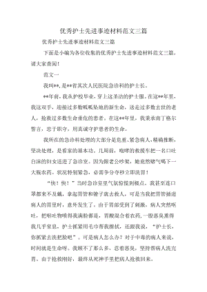 优秀护士先进事迹材料范文三篇.docx