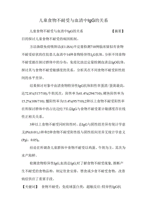 儿童食物不耐受与血清中IgG的关系.docx