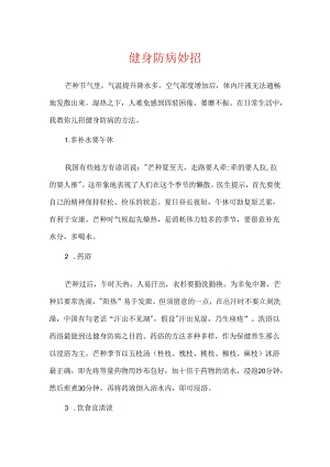 健身防病妙招.docx