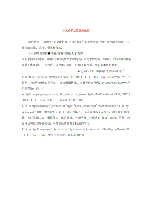 个人应聘简历怎么写.docx