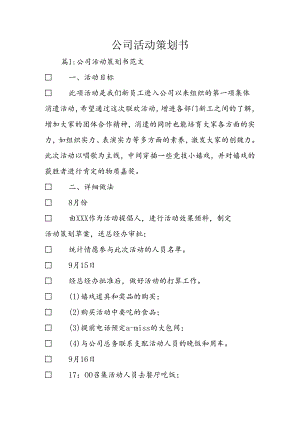 公司活动策划书.docx