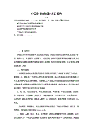 【《公司财务部部长述职报告》1900字】.docx