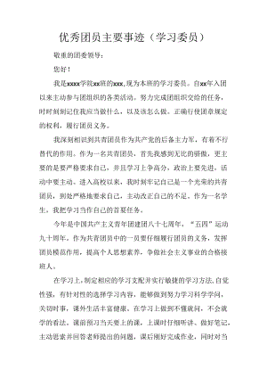 优秀团员主要事迹(学习委员).docx