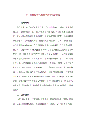 【精品】中小学校留守儿童亲子教育活动方案.docx