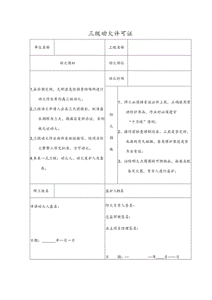 三级动火许可证.docx