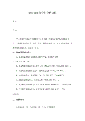 健身俱乐部合作合伙协议.docx