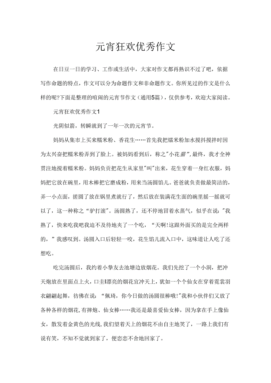 元宵狂欢优秀作文.docx_第1页