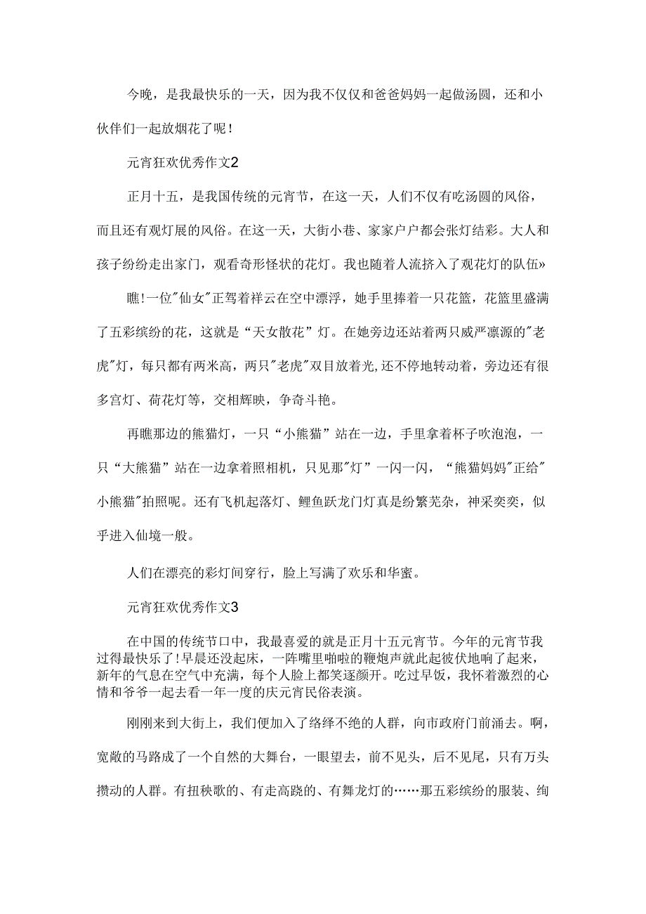 元宵狂欢优秀作文.docx_第2页