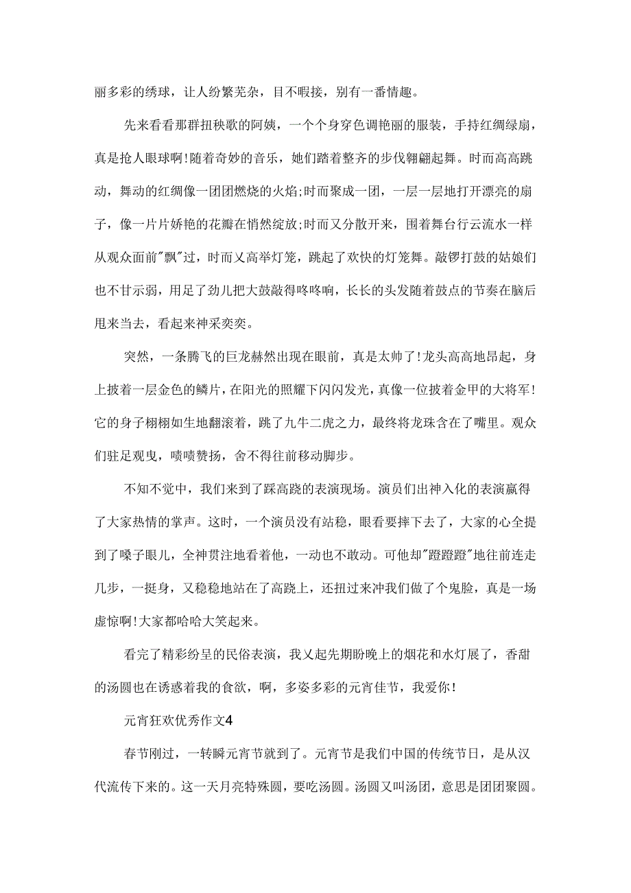 元宵狂欢优秀作文.docx_第3页