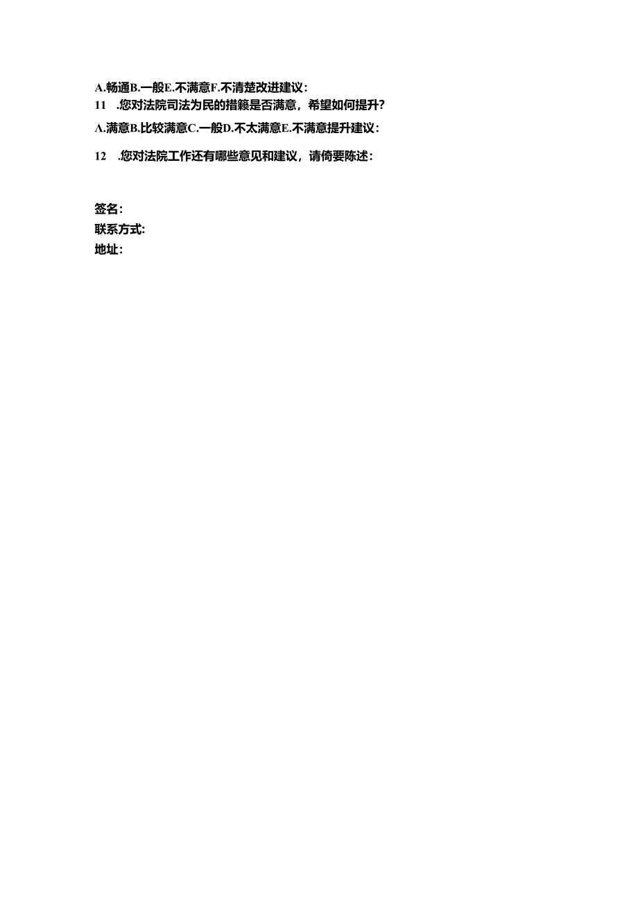 人民群众对法院工作满意度测评表.docx_第2页