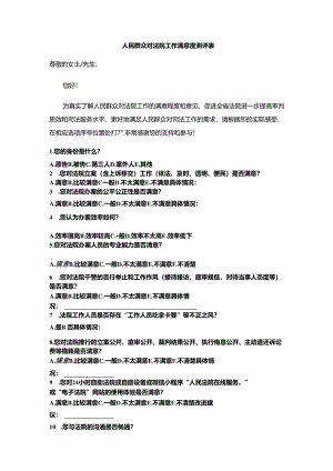 人民群众对法院工作满意度测评表.docx