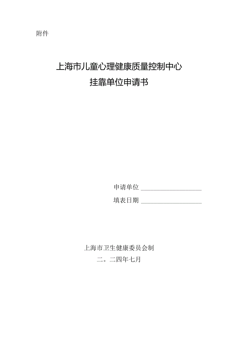 上海市儿童心理健康质量控制中心挂靠单位申请书.docx_第1页