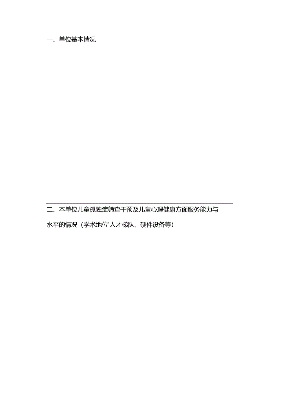 上海市儿童心理健康质量控制中心挂靠单位申请书.docx_第2页