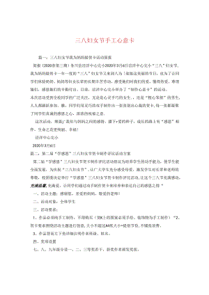 三八妇女节手工心意卡.docx