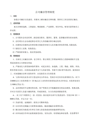 公司廉洁管理制度.docx