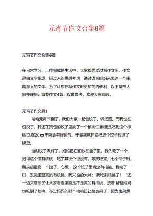 元宵节作文合集6篇.docx