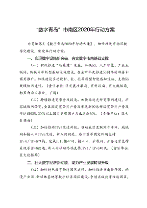 “数字青岛”市南区2020年行动方案.docx