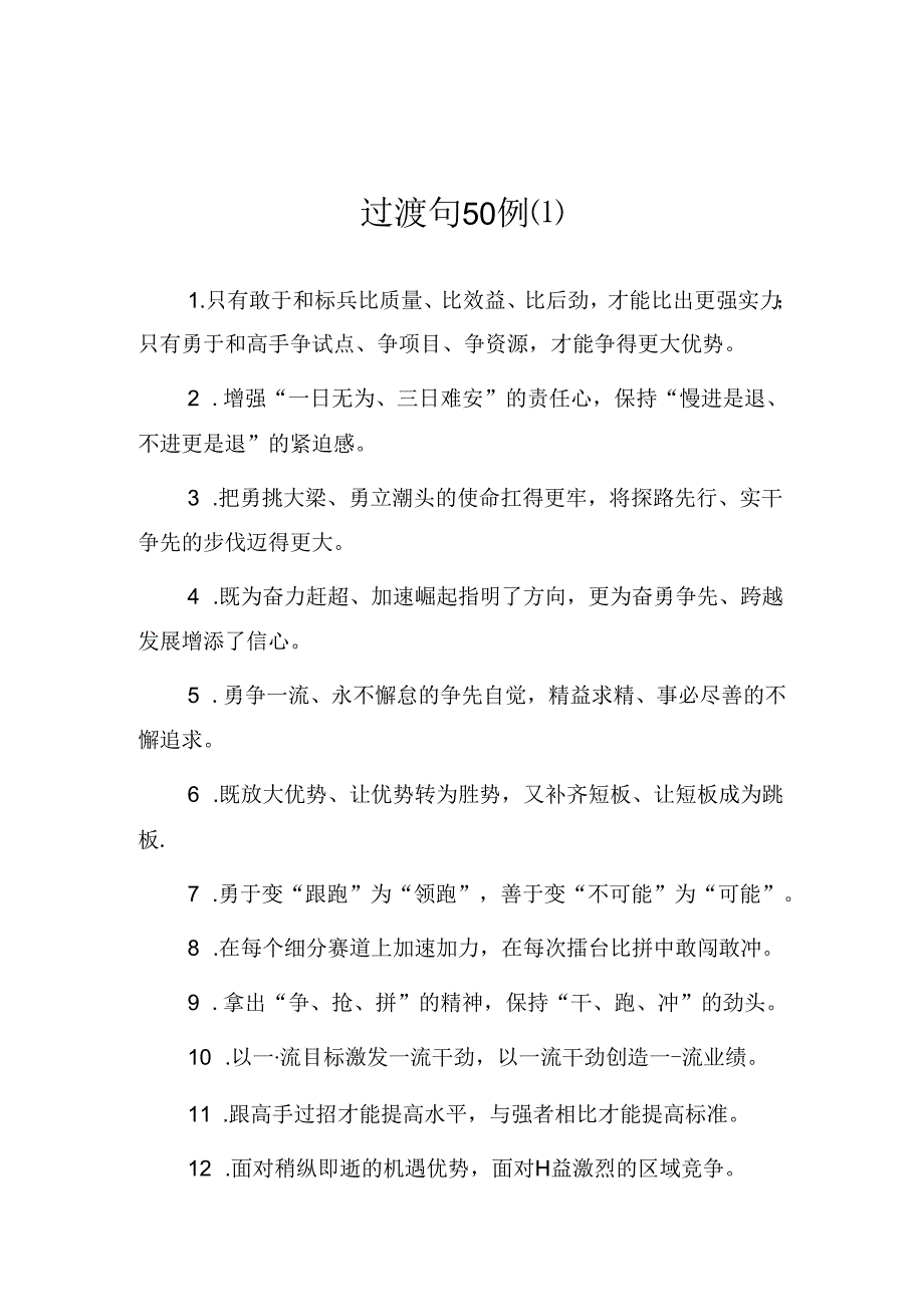 公文写作：过渡句150例.docx_第1页