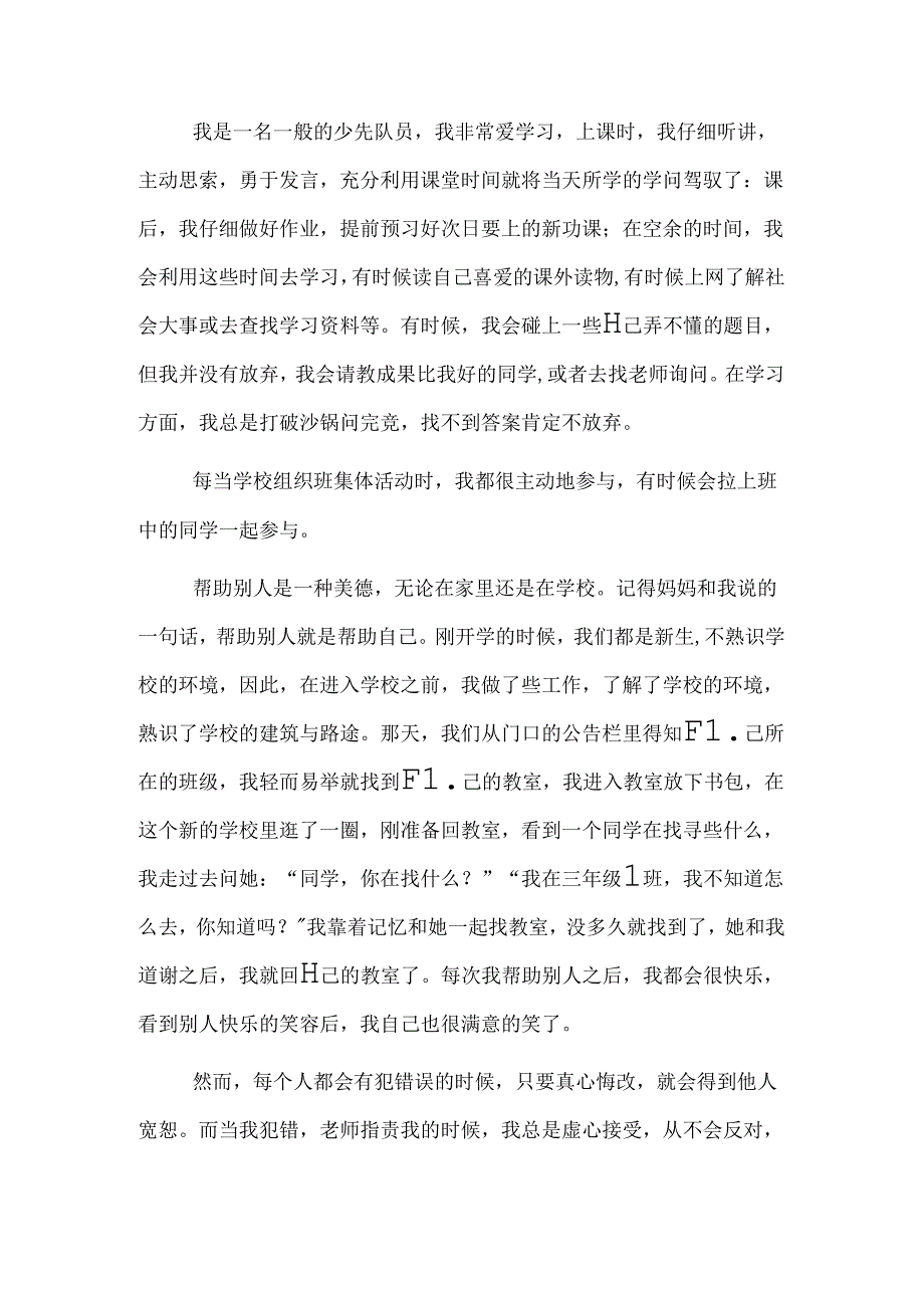 优秀少先队员推荐表主要事迹.docx_第1页