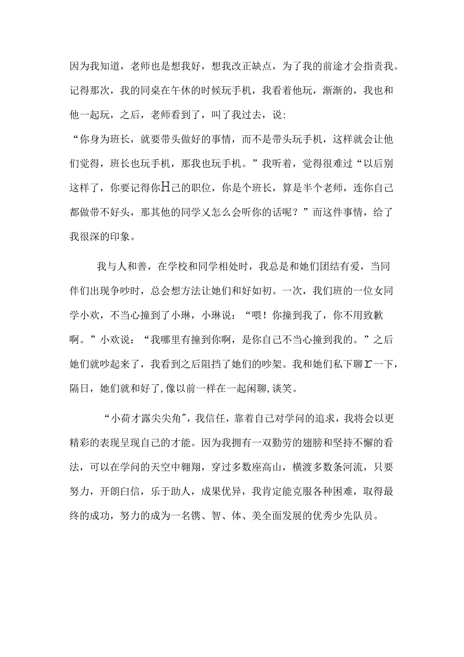 优秀少先队员推荐表主要事迹.docx_第2页