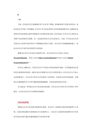 一种用于安全芯片的无线自毁电路.docx