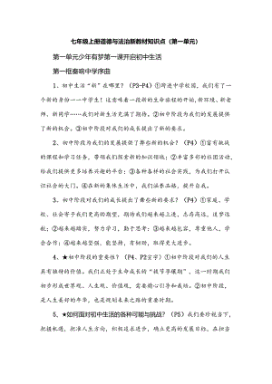 七年级上册道德与法治新教材知识点（第一单元）.docx