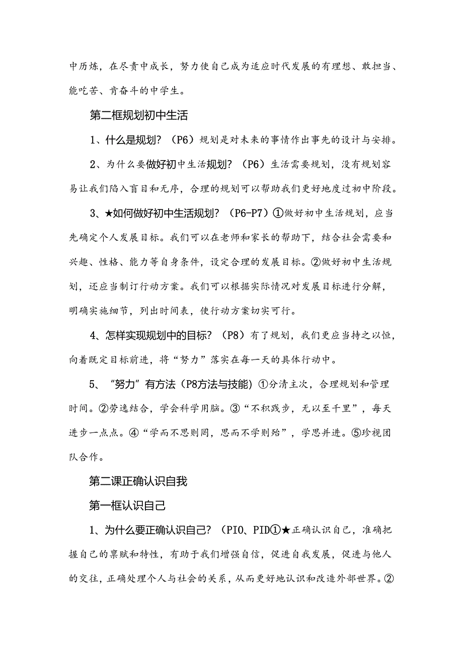 七年级上册道德与法治新教材知识点（第一单元）.docx_第2页