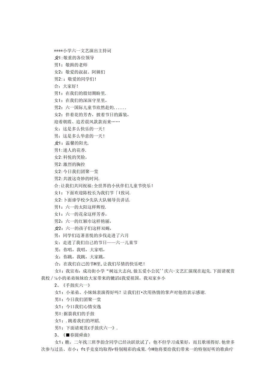 六一文艺演出主持词.docx_第1页