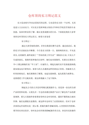 仓库顶岗实习周记范文.docx