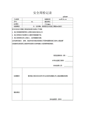 [监理资料]安全周检记录(80).docx