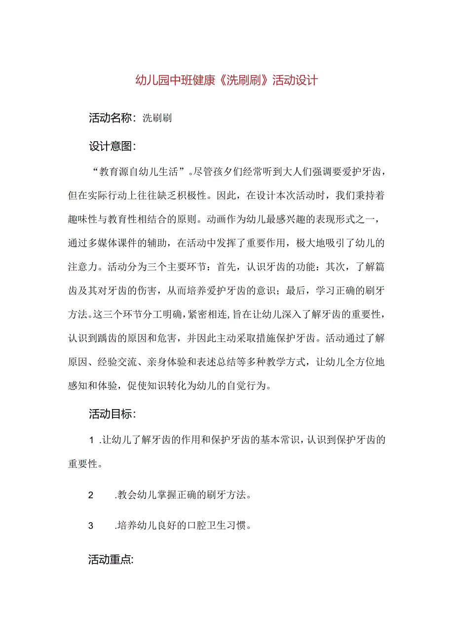 【精品】幼儿园中班健康《洗刷刷》活动设计.docx_第1页