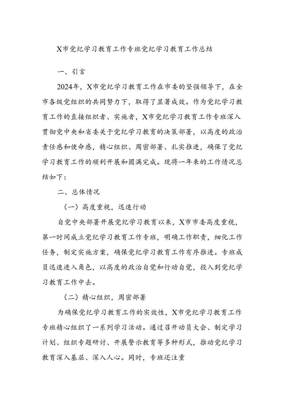 X市党纪学习教育工作专班党纪学习教育工作总结.docx_第1页