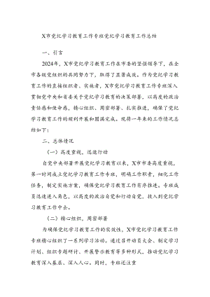 X市党纪学习教育工作专班党纪学习教育工作总结.docx
